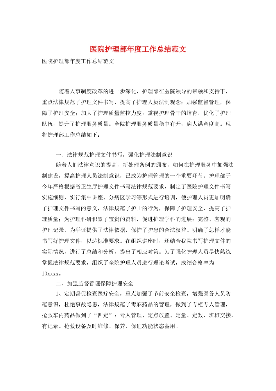 医院护理部年度工作总结范文_第1页