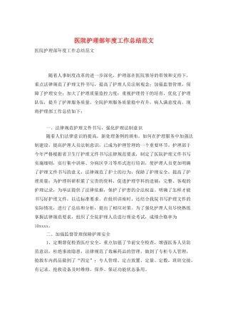 医院护理部年度工作总结范文
