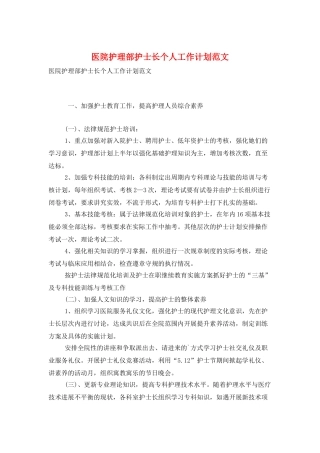 医院护理部护士长个人工作计划范文