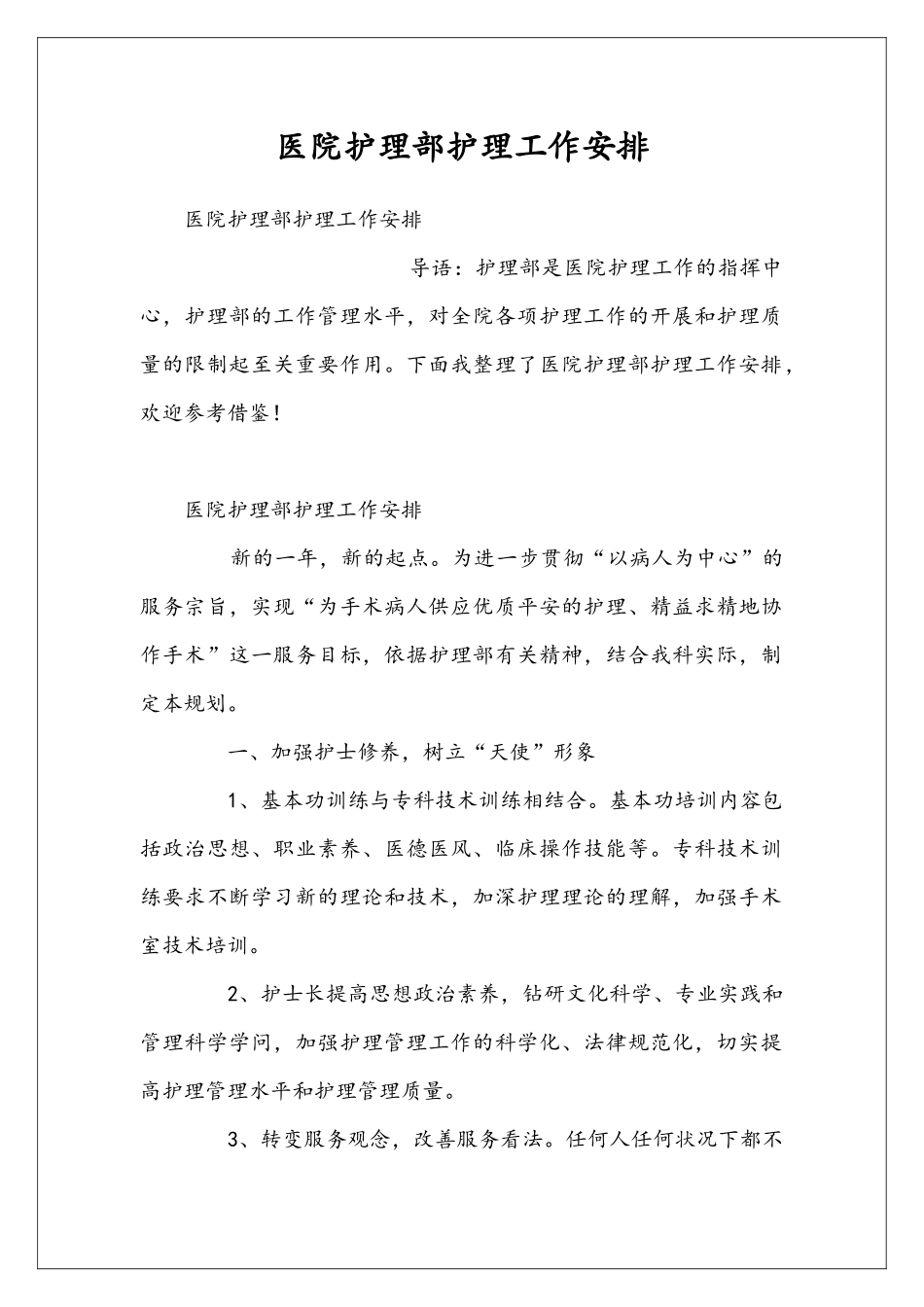 医院护理部护理工作安排_第1页