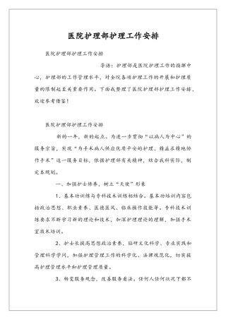 医院护理部护理工作安排