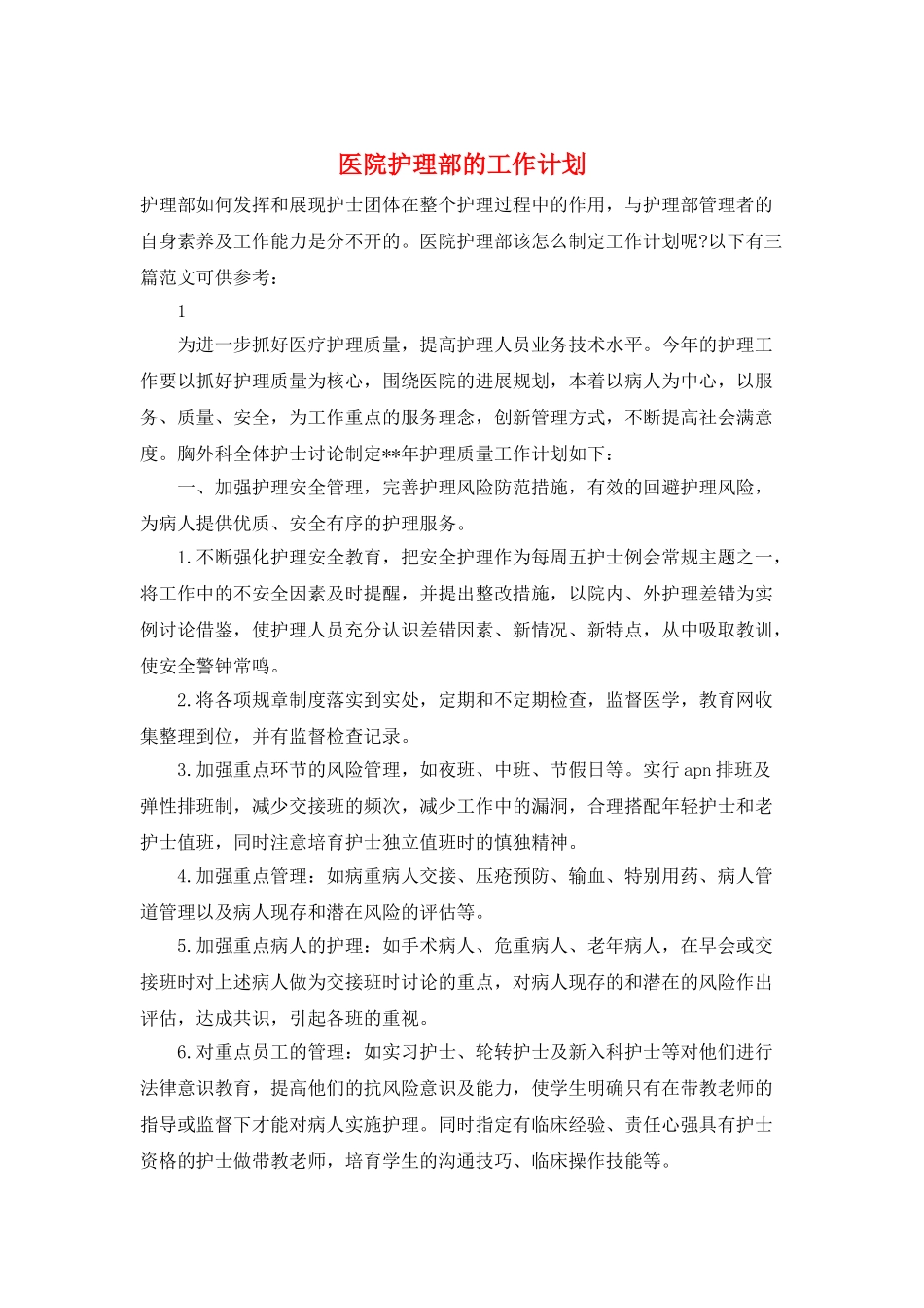 医院护理部的工作计划_第1页