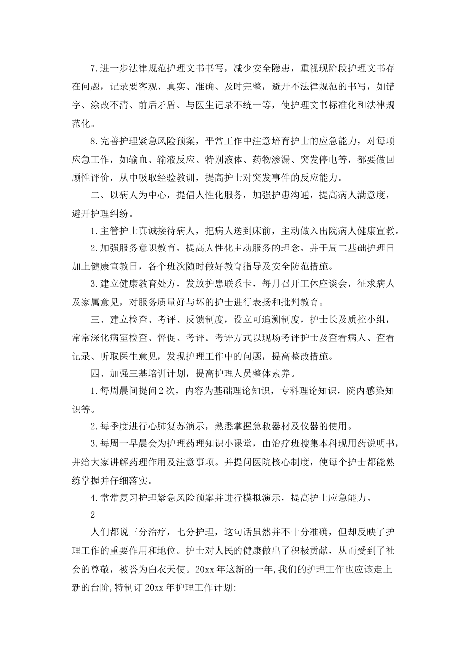 医院护理部的工作计划_第2页
