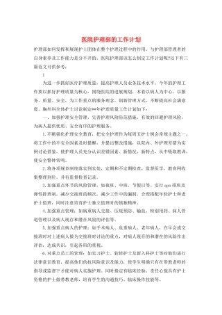 医院护理部的工作计划