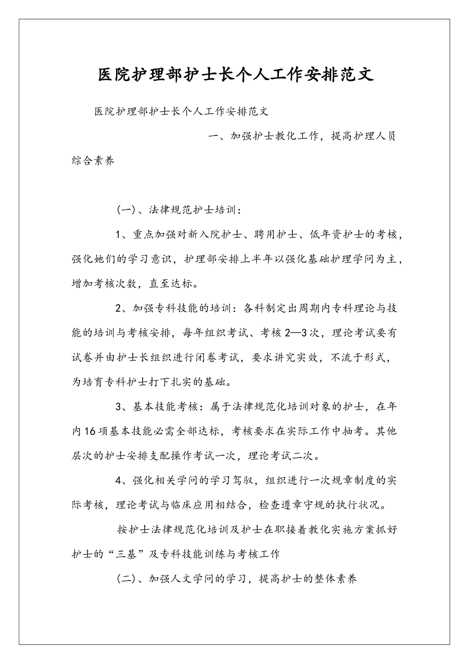 医院护理部护士长个人工作安排范文_第1页