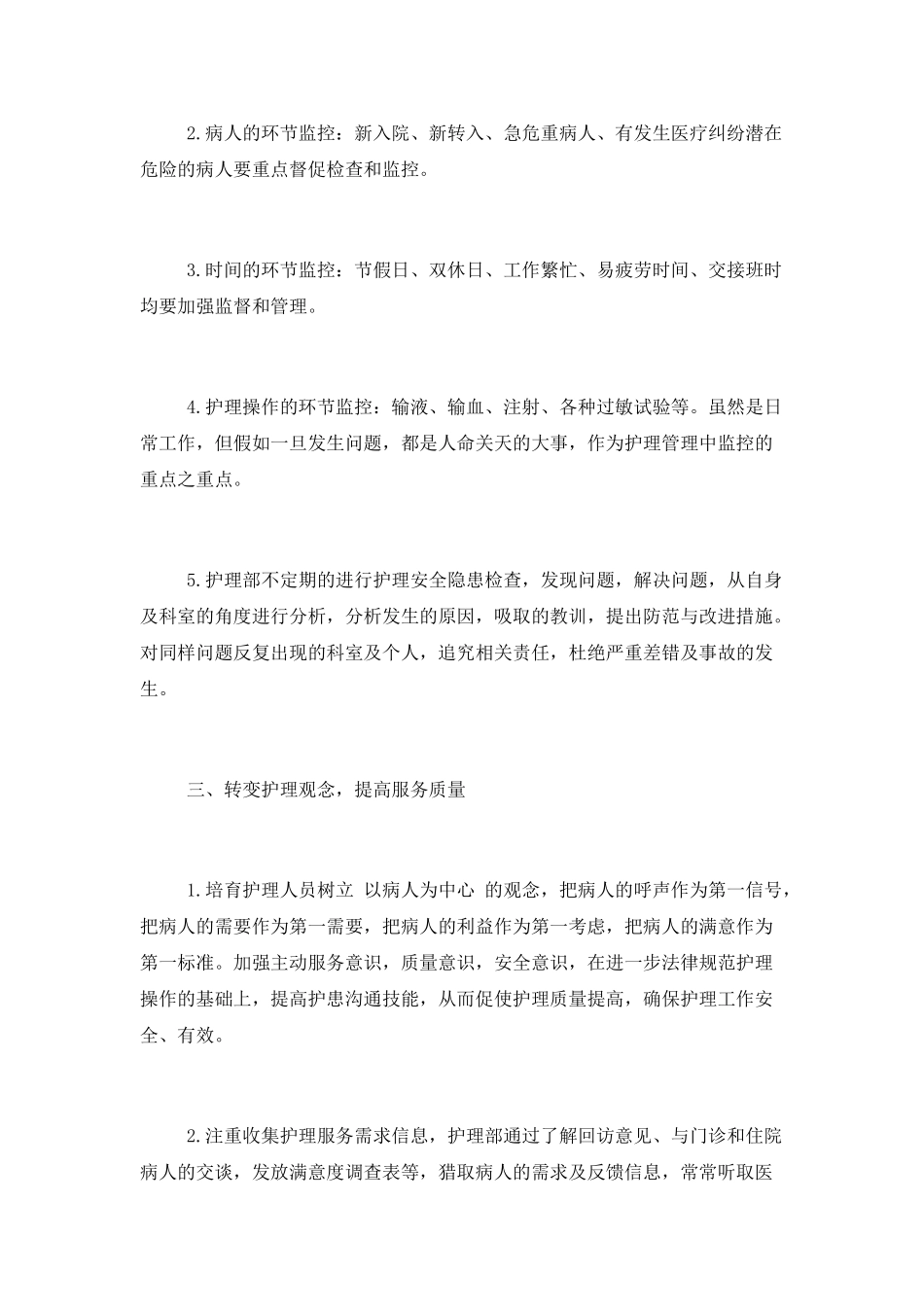 医院护理部提高服务质量工作计划_第2页