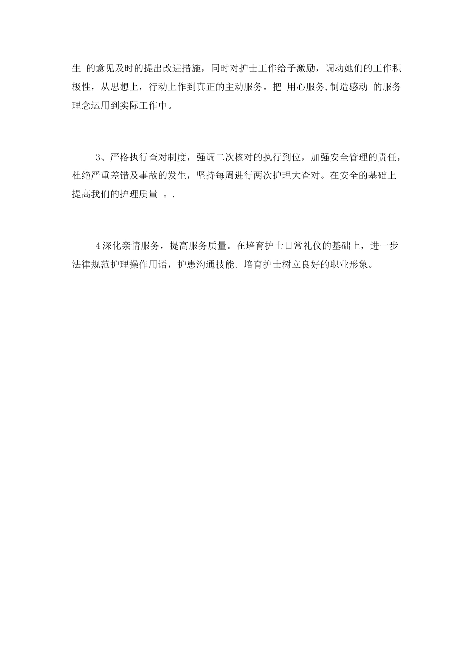 医院护理部提高服务质量工作计划_第3页