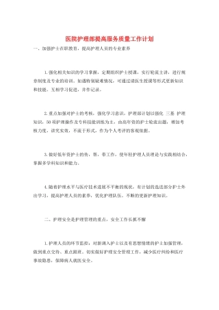 医院护理部提高服务质量工作计划