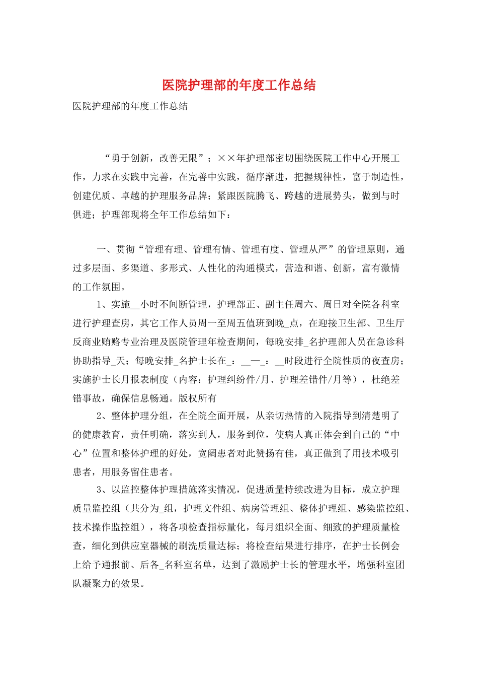 医院护理部的年度工作总结_第1页