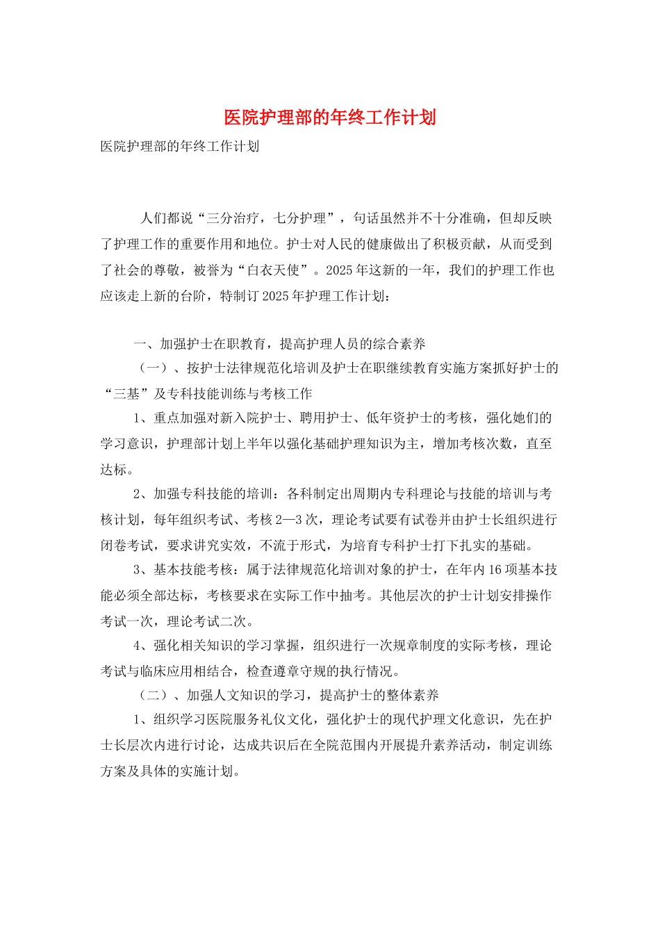 医院护理部的年终工作计划_第1页