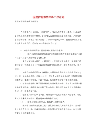 医院护理部的年终工作计划