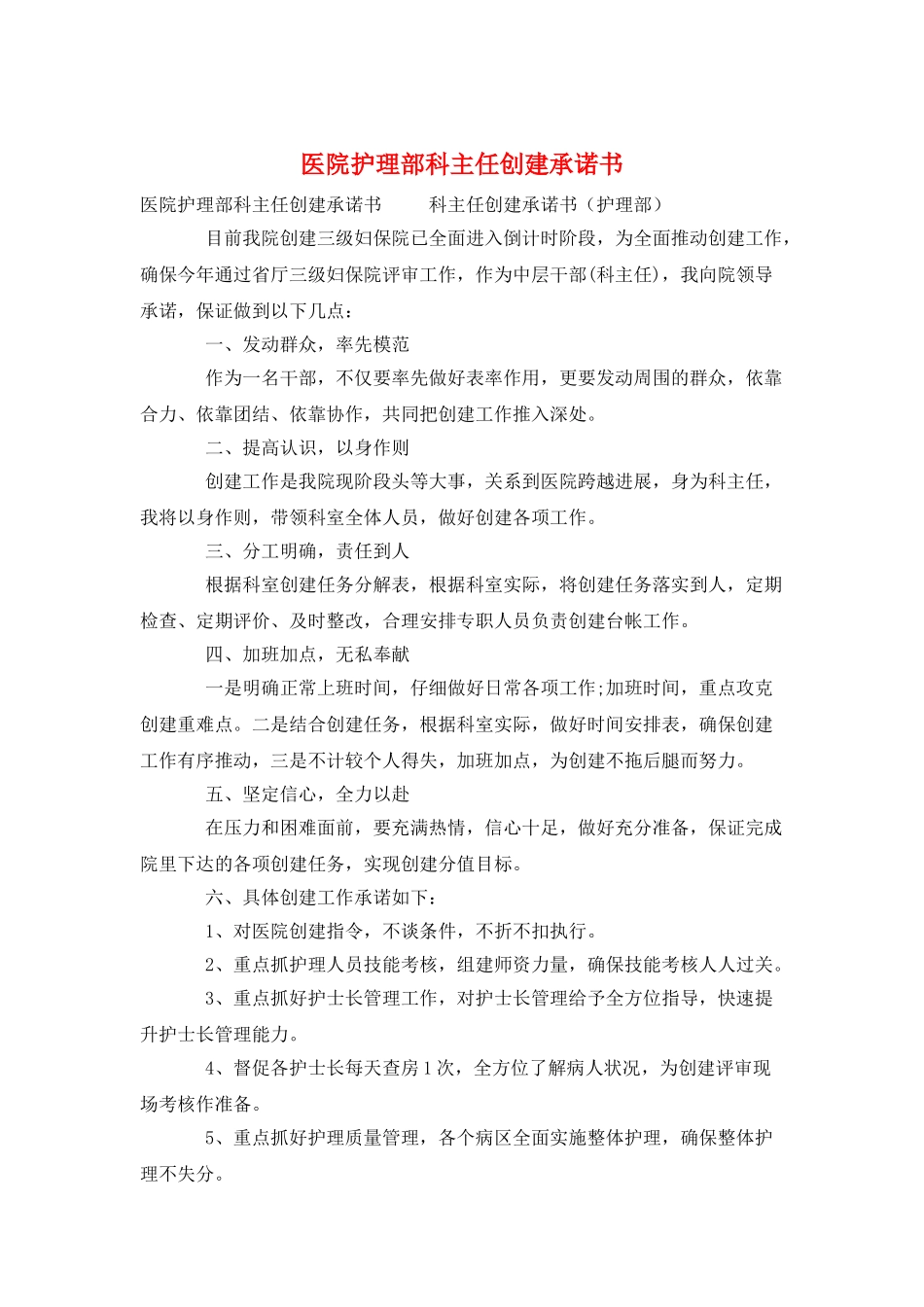 医院护理部科主任创建承诺书_第1页