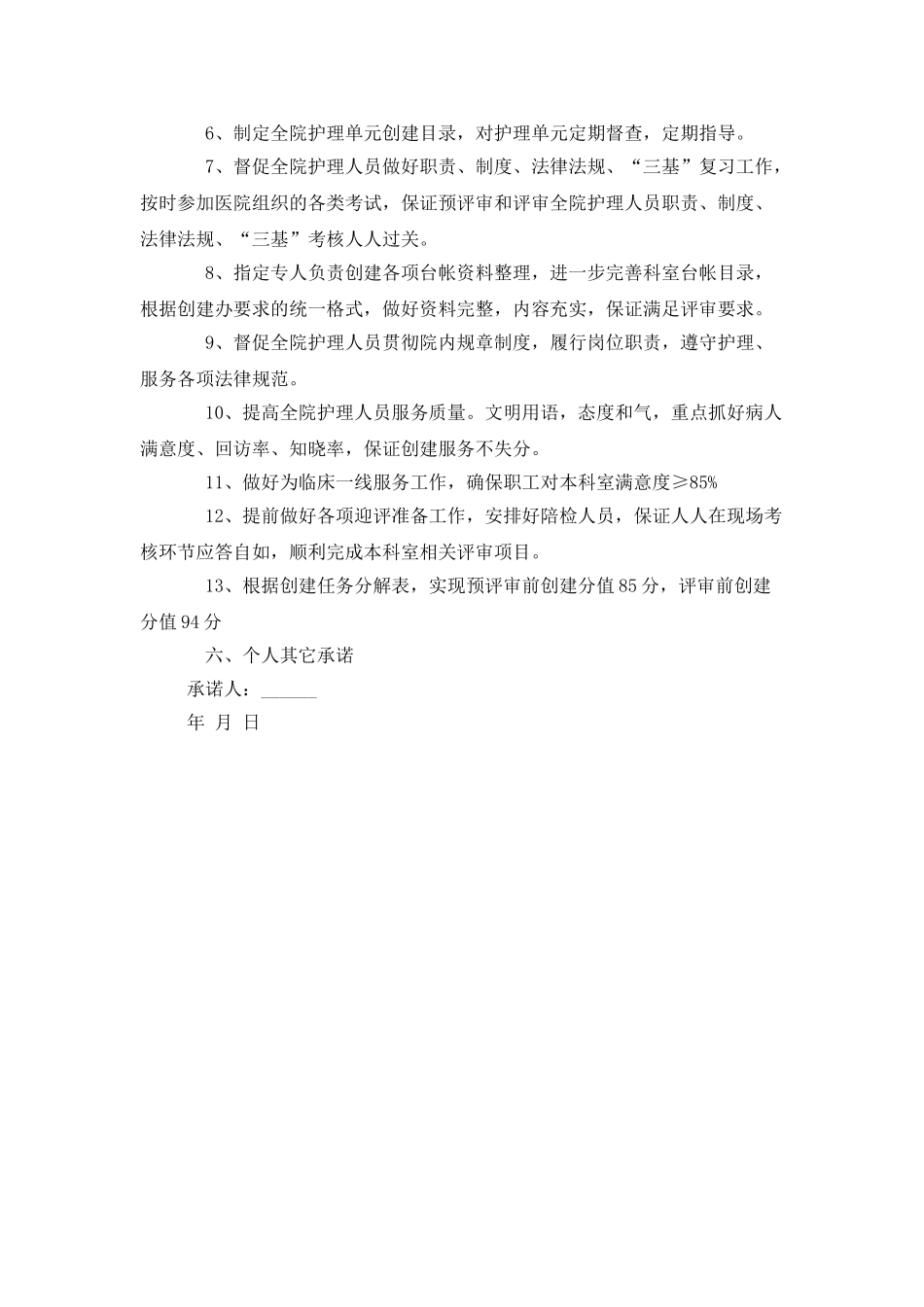 医院护理部科主任创建承诺书_第2页