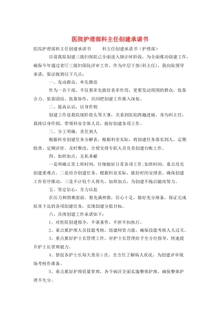 医院护理部科主任创建承诺书
