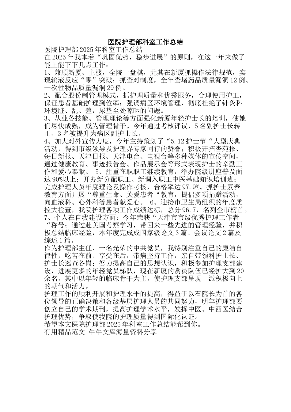 医院护理部科室工作总结-精品范文资料_第1页