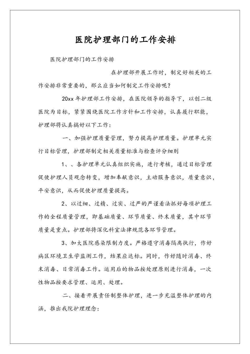 医院护理部门的工作安排_第1页