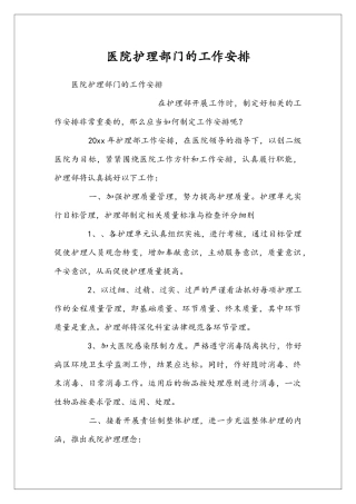 医院护理部门的工作安排