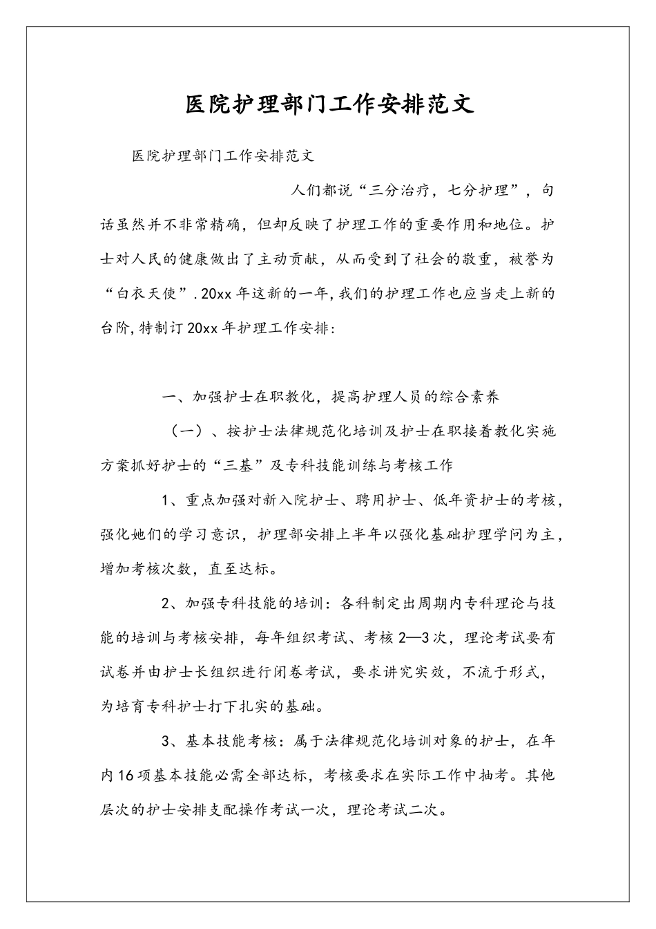 医院护理部门工作安排范文_第1页