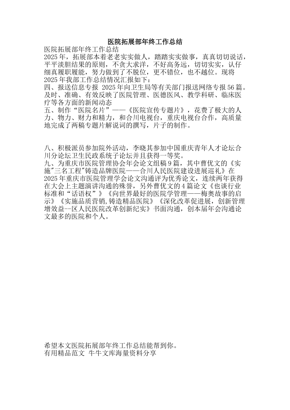 医院拓展部年终工作总结-精品范文资料_第1页
