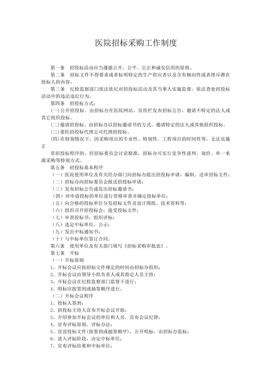 医院招标采购工作制度_第1页