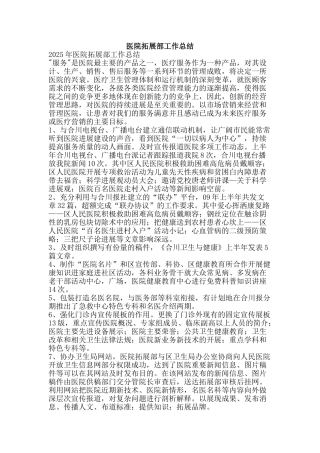 医院拓展部工作总结-精品范文资料
