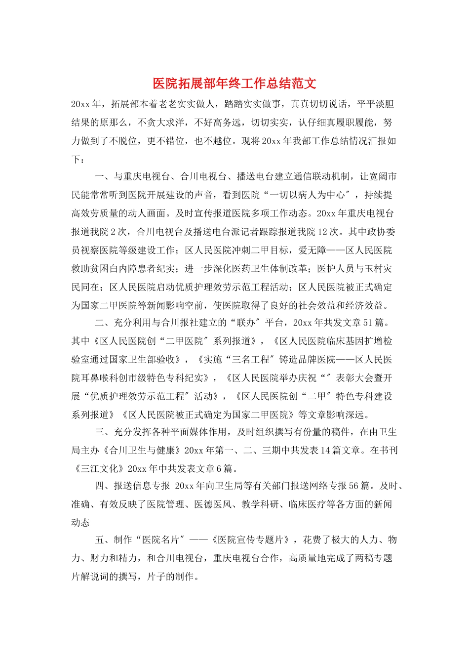 医院拓展部年终工作总结范文_第1页