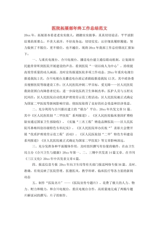 医院拓展部年终工作总结范文