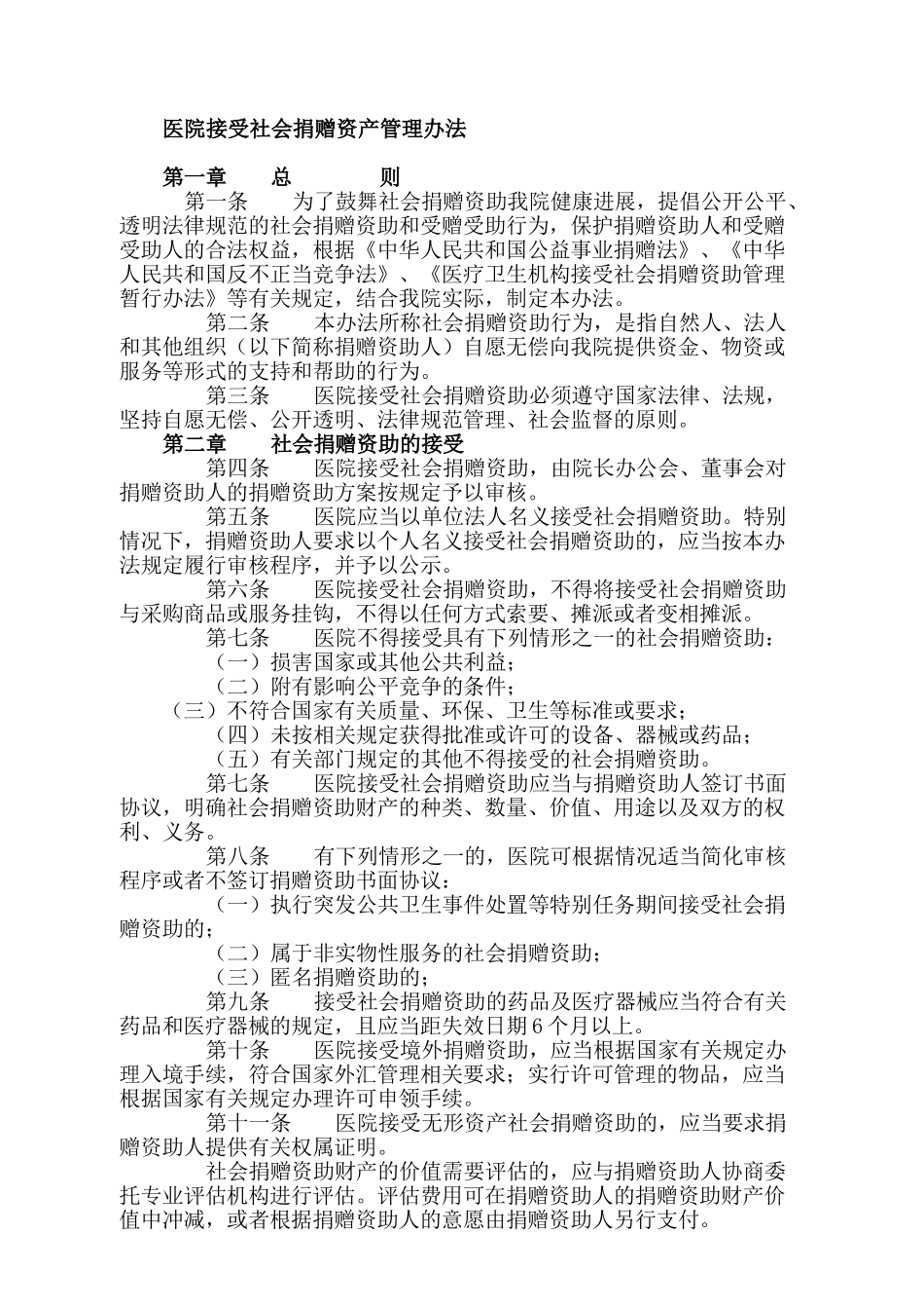 医院捐赠资产管理制度52202_第1页