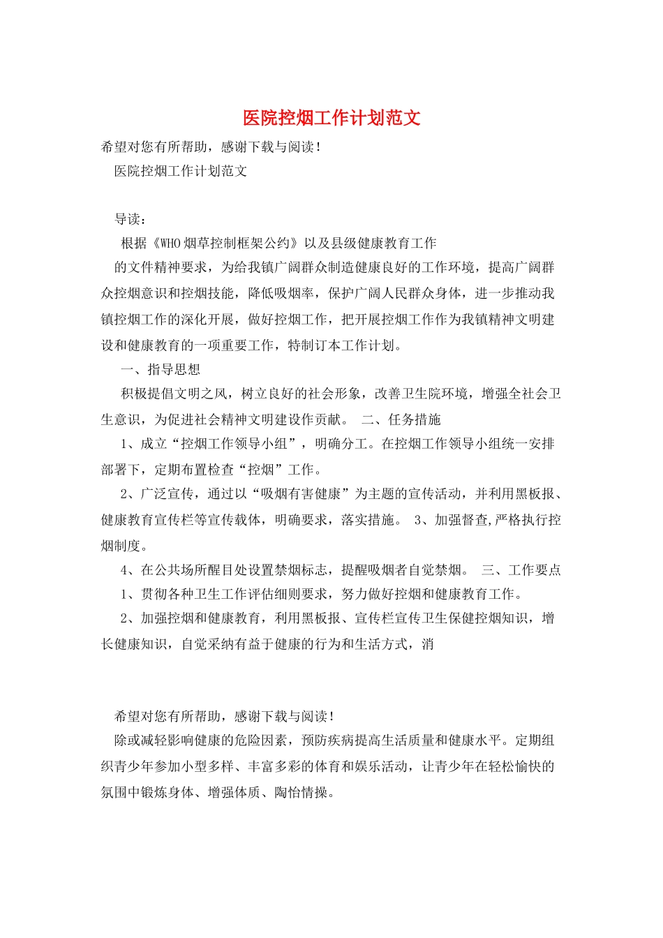 医院控烟工作计划范文_第1页