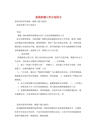 医院控烟工作计划范文