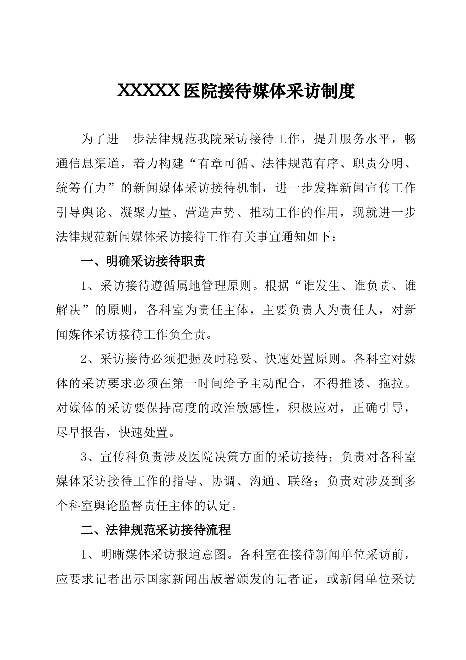 医院接待媒体采访制度_第1页