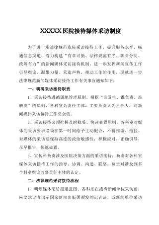 医院接待媒体采访制度