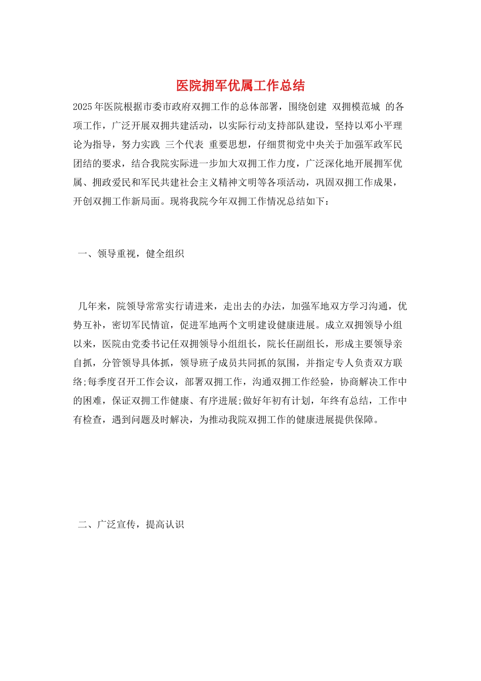 医院拥军优属工作总结_第1页