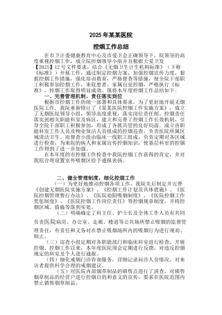 医院控烟工作总结