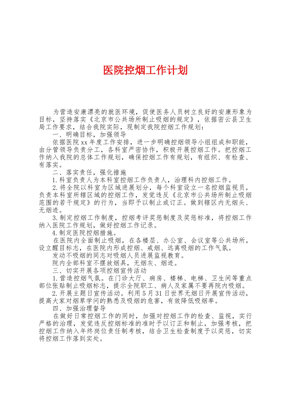 医院控烟工作计划_第1页