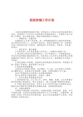 医院控烟工作计划