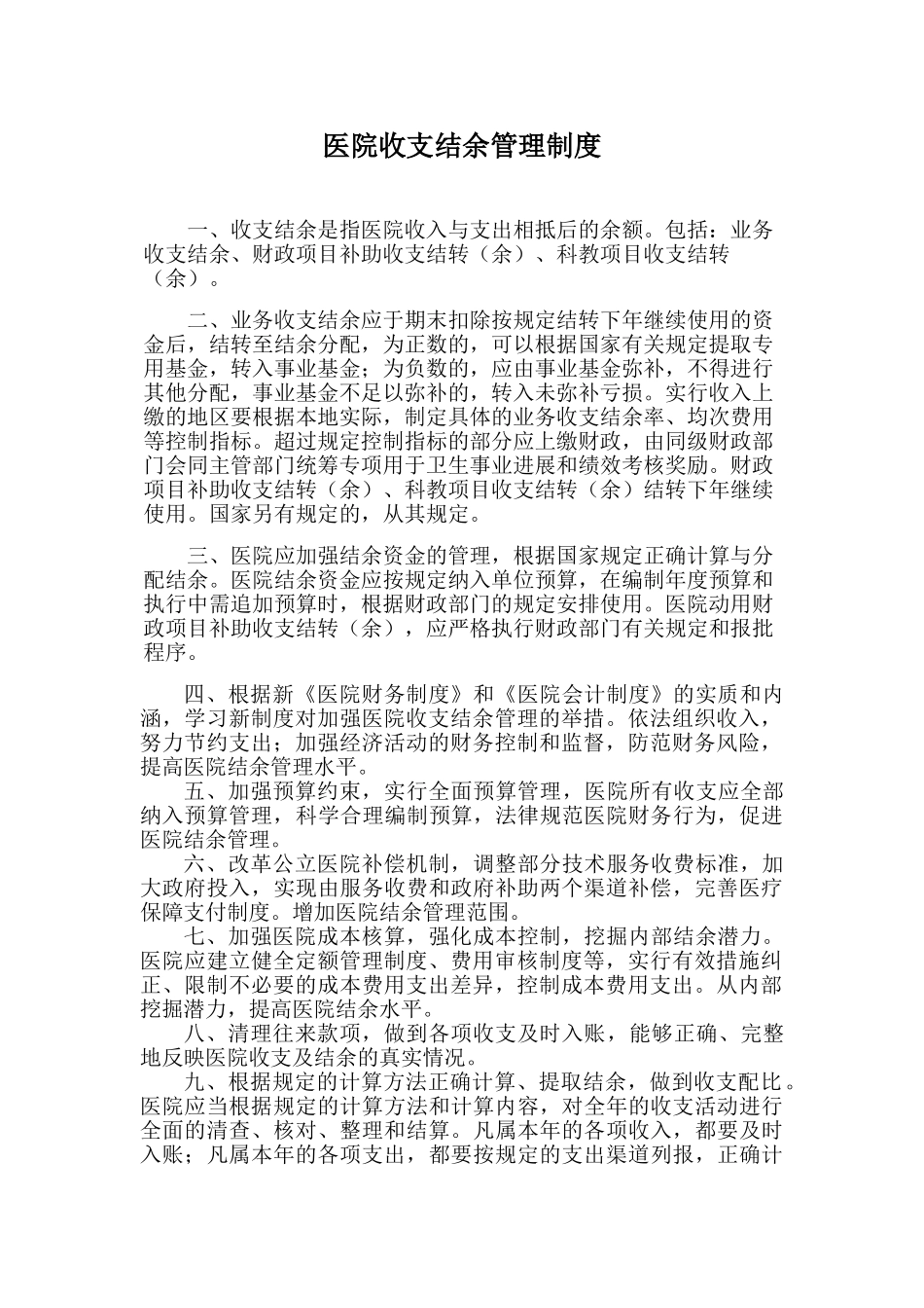 医院收支结余管理制度_第1页