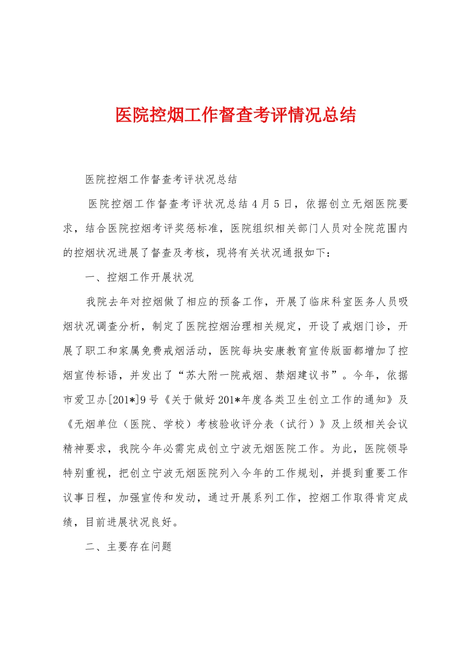 医院控烟工作督查考评情况总结_第1页