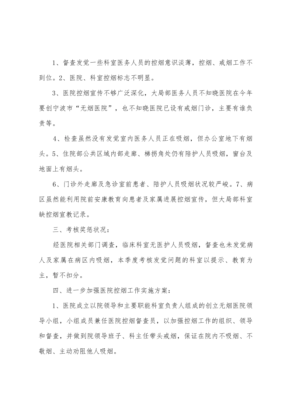 医院控烟工作督查考评情况总结_第2页