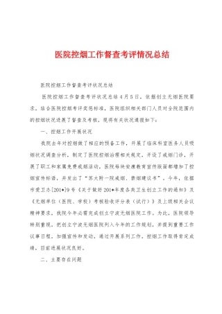 医院控烟工作督查考评情况总结