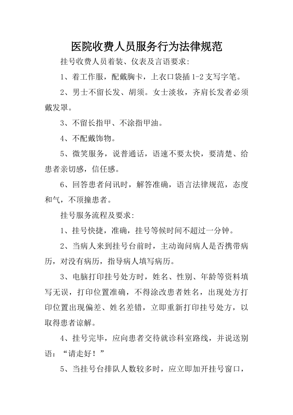 医院收费人员服务行为规范_第1页
