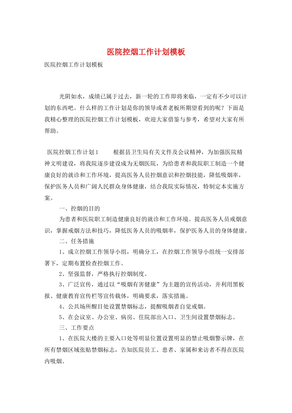 医院控烟工作计划模板_第1页