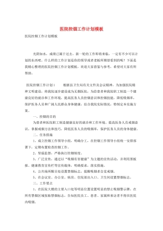 医院控烟工作计划模板