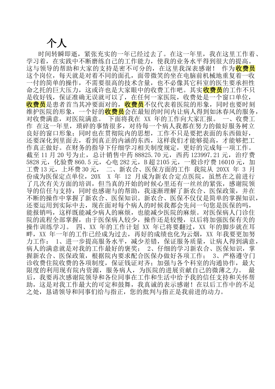 医院收费员个人工作总结_第1页