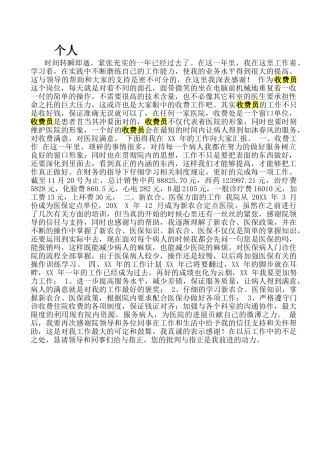 医院收费员个人工作总结