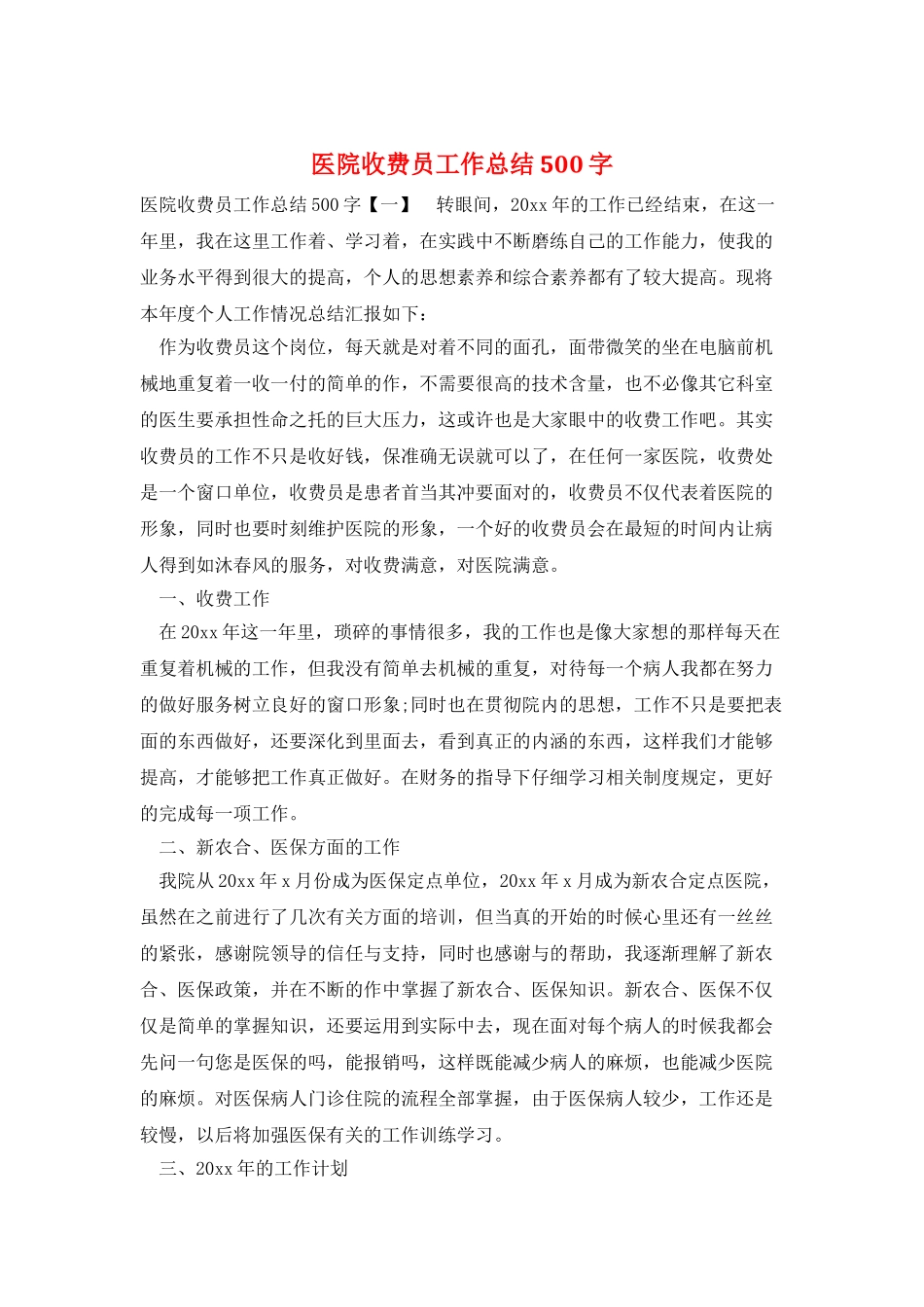 医院收费员工作总结500字_第1页