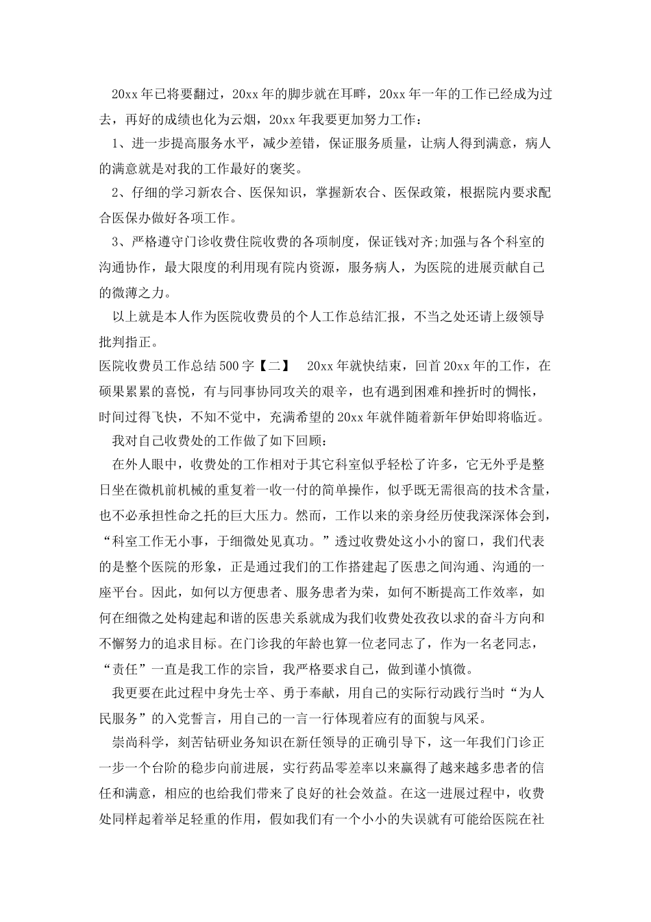 医院收费员工作总结500字_第2页