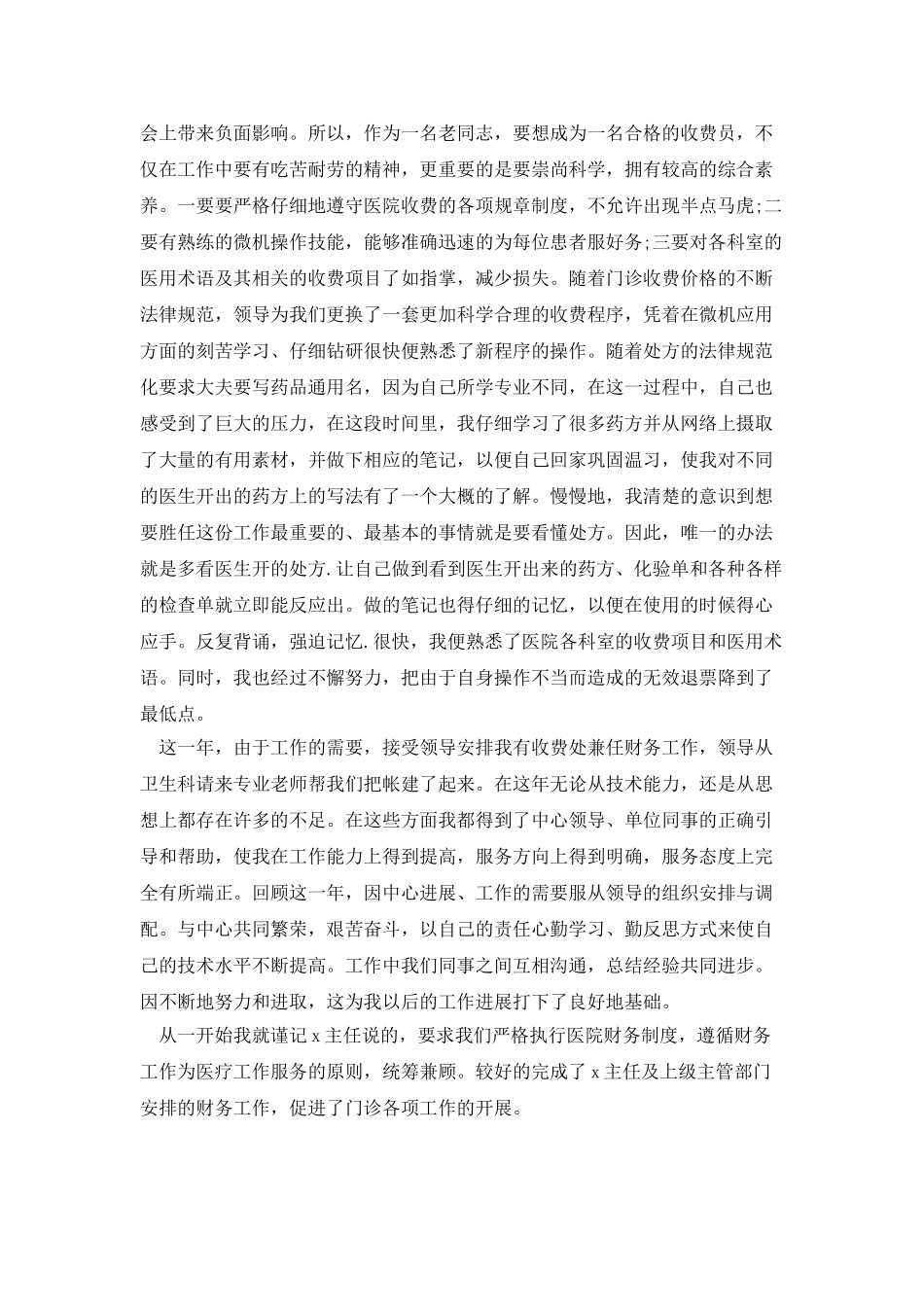 医院收费员工作总结500字_第3页