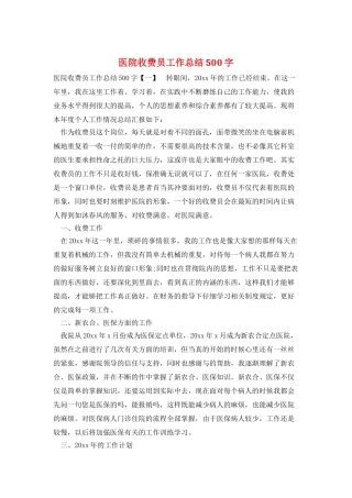 医院收费员工作总结500字