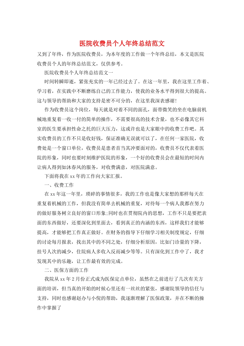 医院收费员个人年终总结范文_第1页